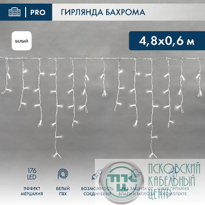 Гирлянда светодиодная "Айсикл" (бахрома) 4.8х0.6м 176LED бел. 11Вт 220В IP65 эффект мерцания провод бел. ПВХ Neon-Night 255-165