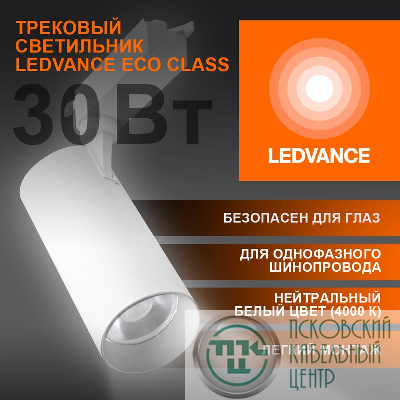 Светильник светодиодный трековый ECO TRACKSP 1PH 30W 840 WTRD 30Вт 2700Лм 4000К IP20 LEDVANCE 4099854233296
