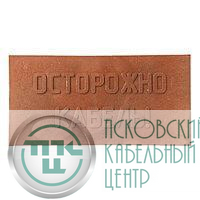 Плита для закрытия кабеля ПЗК "ОСТОРОЖНО КАБЕЛЬ" 240х480х16 SPP 240