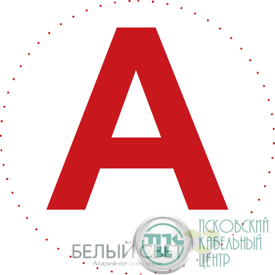 Знак безопасности NPU-0303 "А" (уп.10шт) Белый свет a5147