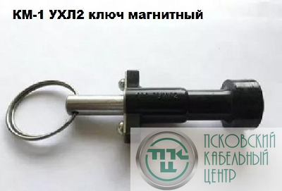 Ключ магнитный КМ-1 УХЛ2 ЗЭТО 00003171