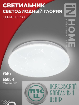 Светильник светодиодный DECO ГЛОРИЯ 95Вт 6500К 10000лм 230В 483х67мм IN HOME 4690612058627