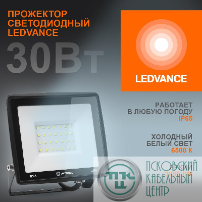 Прожектор светодиодный 30Вт 6500К 3000лм 230В\50Гц IP65 LEDVANCE 4099854137020