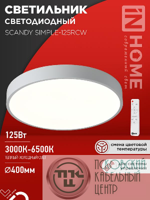 Светильник светодиодный SCANDY SIMPLE-125RCW 125Вт 3000-6500К 10000лм 230В 400х50мм с пультом ДУ бел. IN HOME 4690612062129