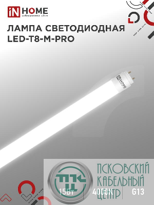 Лампа светодиодная LED-T8-М-PRO 15Вт матовая 4000К нейтр. бел. G13 1500лм 230В 600мм неповоротн. IN HOME 4690612052304