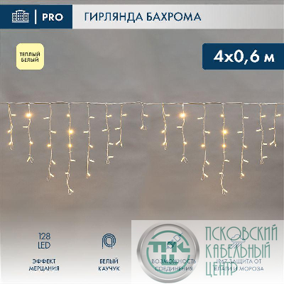 Гирлянда светодиодная "Айсикл" (бахрома) 4х0.6м 128LED тепл. бел. 10Вт 230В IP67 эффект мерцания провод каучук бел. (нужен шнур питания 315-001) Neon-Night 255-356