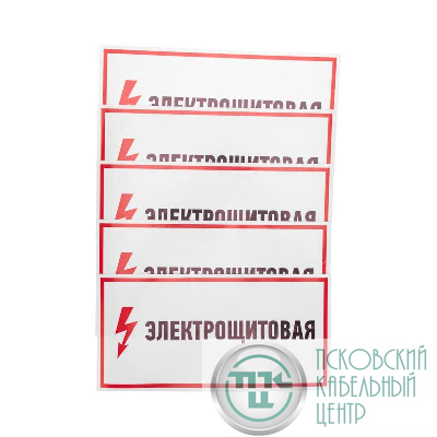 Наклейка знак электробезопасности "Электрощитовая" 150х300мм Rexant 56-0004