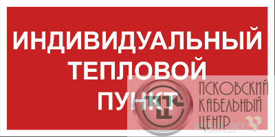 Знак безопасности BL-3015B.F50 "Индивидуальный тепловой пункт" Белый свет a24722