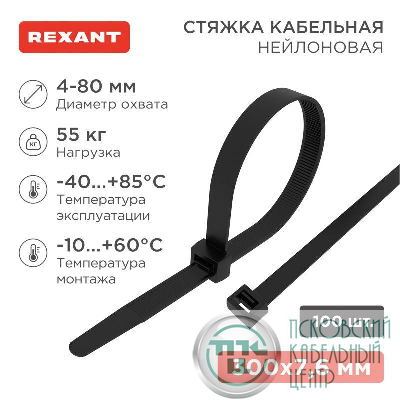 Хомут кабельный 7.6х300 нейл. черн. (уп.100шт) Rexant 07-0303