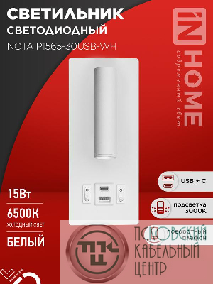 Светильник светодиодный NOTA P1565-30USB-WH 15Вт 6500К с подсветкой 3000К USB type C бел. IN HOME 4690612060170