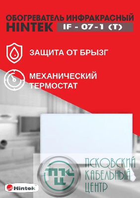 Обогреватель инфракрасный электрич. IF-07 (T) HINTEK 04.07.01.214404
