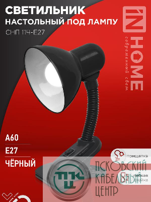 Светильник настольный СНП 11Ч-E27 под лампу на прищепке черн. (кор.) IN HOME 4690612055435