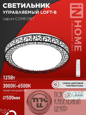 Светильник светодиодный COMFORT LOFT-B 125Вт 3000-6500К 10000лм 230В 500х105мм с пультом ДУ IN HOME 4690612059501
