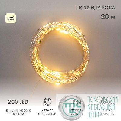 Гирлянда Роса 20м 200LED IP44 на батарейках 3хАА с пультом 8 режимов тепл. бел. Neon-Night 303-257