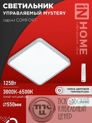 Светильник светодиодный COMFORT MYSTERY КВАДРАТ 125Вт 3000-6500К 10000лм 230В 550х80мм с пультом ДУ IN HOME 4690612059532
