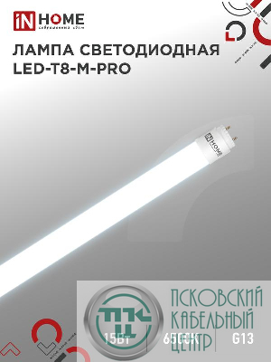 Лампа светодиодная LED-T8-М-PRO 15Вт матовая 6500К холод. бел. G13 1500лм 230В 600мм неповоротн. IN HOME 4690612052311