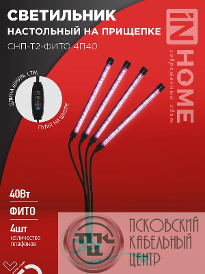 Светильник светодиодный настольный СНП-Т2-ФИТО 4П40 40Вт 4 плафона на прищепке пульт на шнуре черн. IN HOME 4690612053554