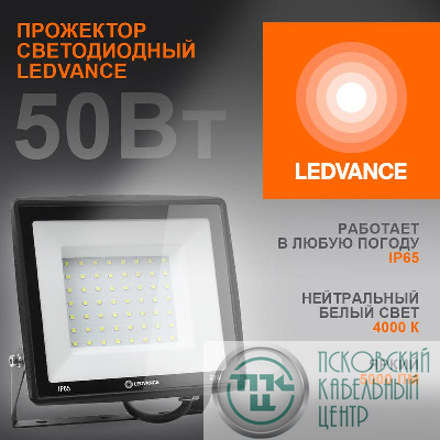 Прожектор светодиодный 50Вт 4000К 5000лм 230В\50Гц IP65 LEDVANCE 4099854137044