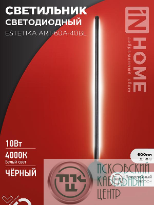 Светильник светодиодный ESTETIKA ART-60A-40BL 10Вт 4000К 700лм 230В 600х60х98 черн. IN HOME 4690612057859