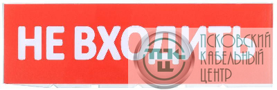 Табло сменное "Не входить" красный фон для "Топаз" IEK LPC10-02-30-10-NEV