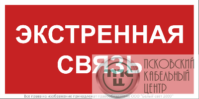 Знак безопасности BL-2010B.W36 "Экстренная связь" Белый Свет a28959