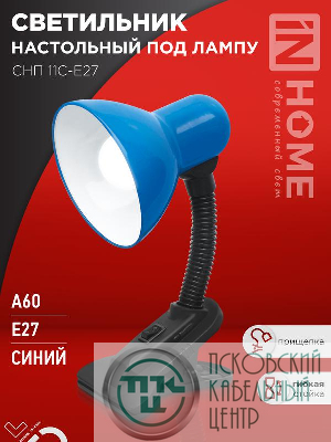 Светильник настольный СНП 11С-E27 под лампу на прищепке син. (кор.) IN HOME 4690612055459
