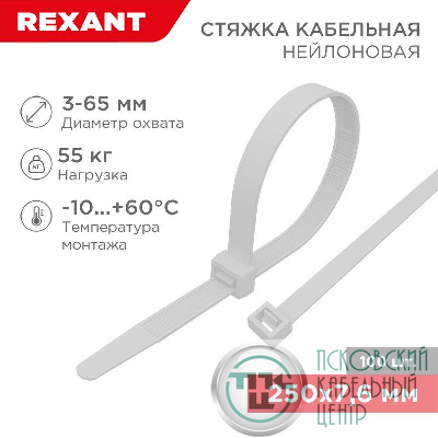Хомут кабельный 7.6х250 нейл. бел. (уп.100шт) Rexant 07-0252