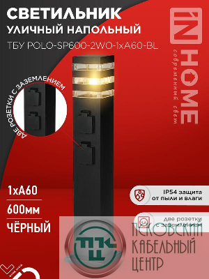 Светильник ТБУ POLO-SP600-2WO-1xA60-BL IP54 600мм уличный напольн. 2 розетки с заземл. контактом черн. IN HOME 4690612061825