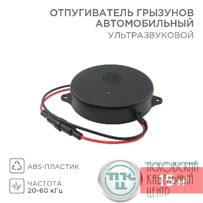 Отпугиватель ультразвуковой отпугиватель грызунов 12 В (автомобильный) Rexant 71-0048