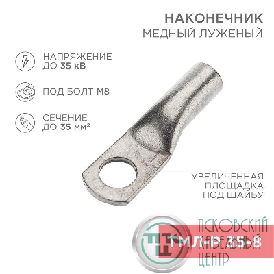 Наконечник медный луженый ТМЛ-Р 35кв.мм 35-8 d8мм (уп.5шт) Rexant 07-5316-3