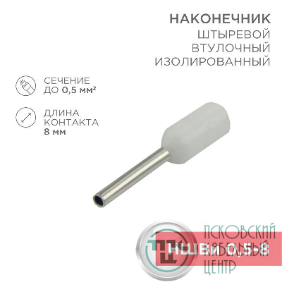 Наконечник штыревой втулочный изол. (НШВИ F-8мм) 0.5кв.мм (СЕ005008white) бел. (уп.100шт) Rexant 08-0811