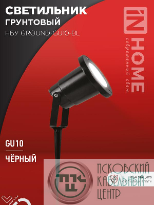 Светильник НБУ GROUND-1хGU10-BL IP54 уличный грунтовый алюм. черн. IN HOME 4690612055824