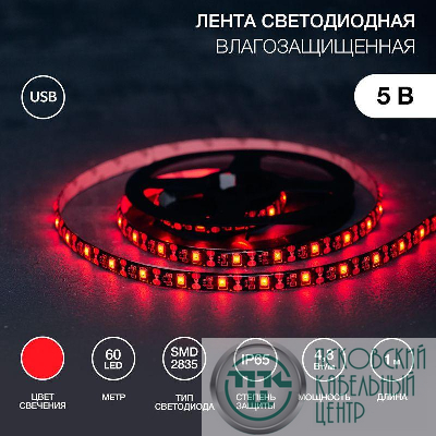 Лента светодиодная с USB коннектором 5В 8мм IP65 SMD 2835 60LED/m красн. Lamper 141-381