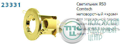 Светильник NORMA 50 0 05 Комтех P00030