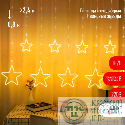 Гирлянда светодиодная "Неоновые звезды" ЕGNIG-ST занавес 8 реж. 2.4х0.8м тепл. свет IP20 Эра Б0051877