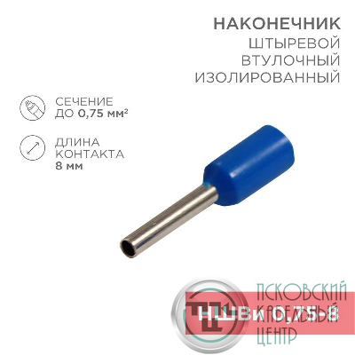 Наконечник штыревой втулочный изол. (НШВИ F-8мм) 0.75кв.мм (Е7508 СЕ007508 grey) син. (уп.100шт) Rexant 08-0812