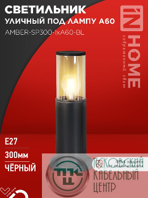 Светильник ТБУ AMBER-SP300-1хA60-BL IP54 300мм уличный напольн. алюм. черн. IN HOME 4690612059211