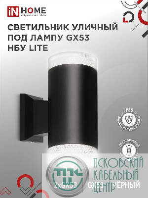 Светильник НБУ LITE-2xGX53-BL IP65 уличный настен. двусторон. под лампу 2хGX53 алюм. черн. IN HOME 4690612048178