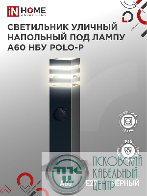 Светильник НБУ POLO-SP600WO-A60-BL E27 IP65 600мм уличный напольн. под лампу A60 с розеткой алюм. черн. IN HOME 4690612051666