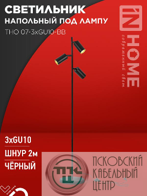 Светильник ТНО 07-3хGU10-BB 230В торшер напольн. под лампу черн. плафон/черн. корпус IN HOME 4690612057019