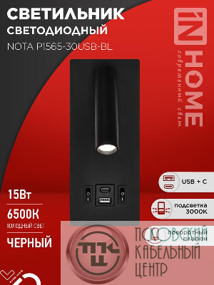 Светильник светодиодный NOTA P1565-30USB-BL 15Вт 6500К с подсветкой 3000К USB type C черн. IN HOME 4690612060187