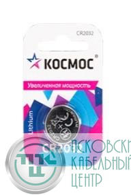 Элемент питания литиевый CR2032 СУПЕР МОЩНЫЙ 1хBL КОСМОС KOC2032PBL1