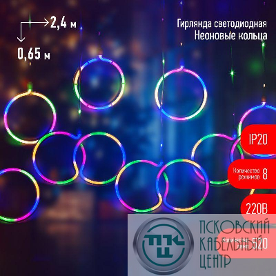Гирлянда EGNIG - RI занавес "Неоновые кольца" 2.4х0.65м 520LED мультиколор IP20 220В 8 режимов Эра Б0051878