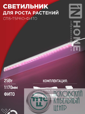 Светильник светодиодный СПБ-Т5PRO-ФИТО 25Вт 230В 1170мм полный спектр IN HOME 4690612055428