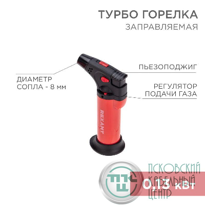 Турбо-горелка газовая заправляемая GT-11 с пьезоподжигом красн. Rexant 12-0011-2