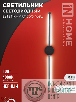 Светильник светодиодный ESTETIKA ART-60C-40BL 10Вт 4000К 700лм 230В 600х60х98 черн. IN HOME 4690612057873