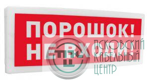Оповещатель охранно-пожарный световой адресный (табло) "Порошок! Не входи!" С2000-ОСТ исп.06 Болид 261767