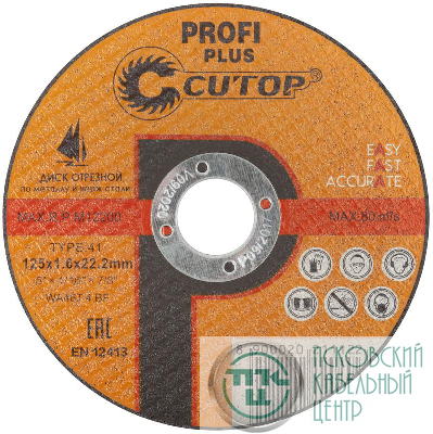 Диск отрезной по металлу нержавеющей стали и алюминию Profi Plus Т41-125х1.6х22.2мм Cutop 40005т