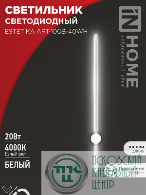 Светильник светодиодный ESTETIKA ART-100B-40WH 20Вт 4000К 1400лм 230В 1000х60х98 бел. IN HOME 4690612056951