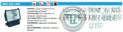 Прожектор UMS 400H 400Вт E40 IP65 черн. СТ 1351000840